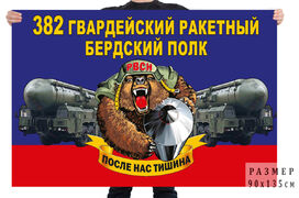 Флаг 382 гв. ракетного Бердского полка – Пашино