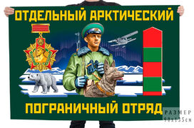 Флаг отдельного арктического погранотряда