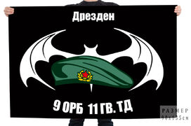 Флаг 9 ОРБ 11 Гв. Танковой дивизии (ГСВГ, Дрезден)
