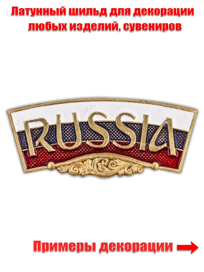 Металлический шильд RUSSIA (2,0x4,7 см)