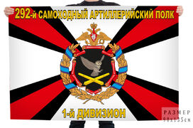Флаг 292 самоходный артиллерийский полк 1-й дивизион