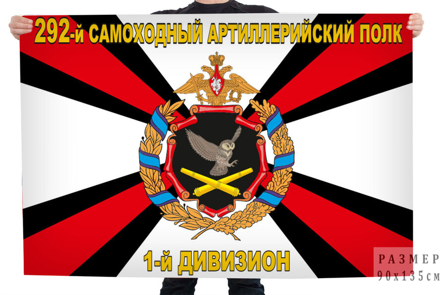Флаг 292 самоходный артиллерийский полк 1-й дивизион