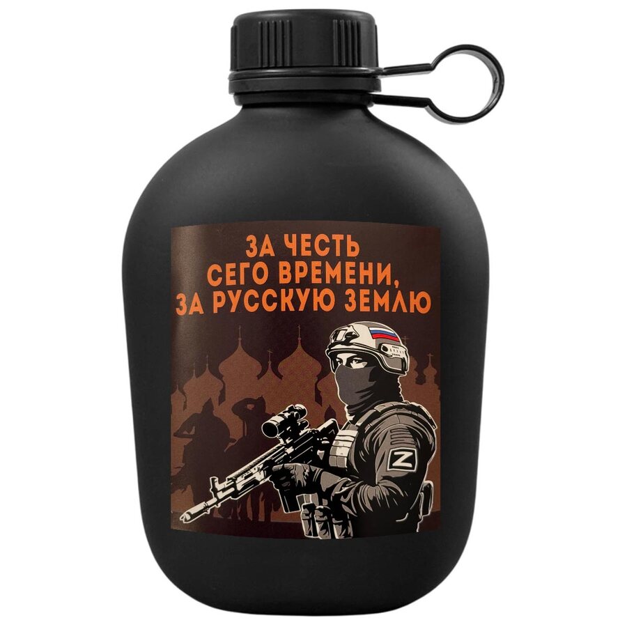 Походная фляга За честь сего времени, за русскую землю