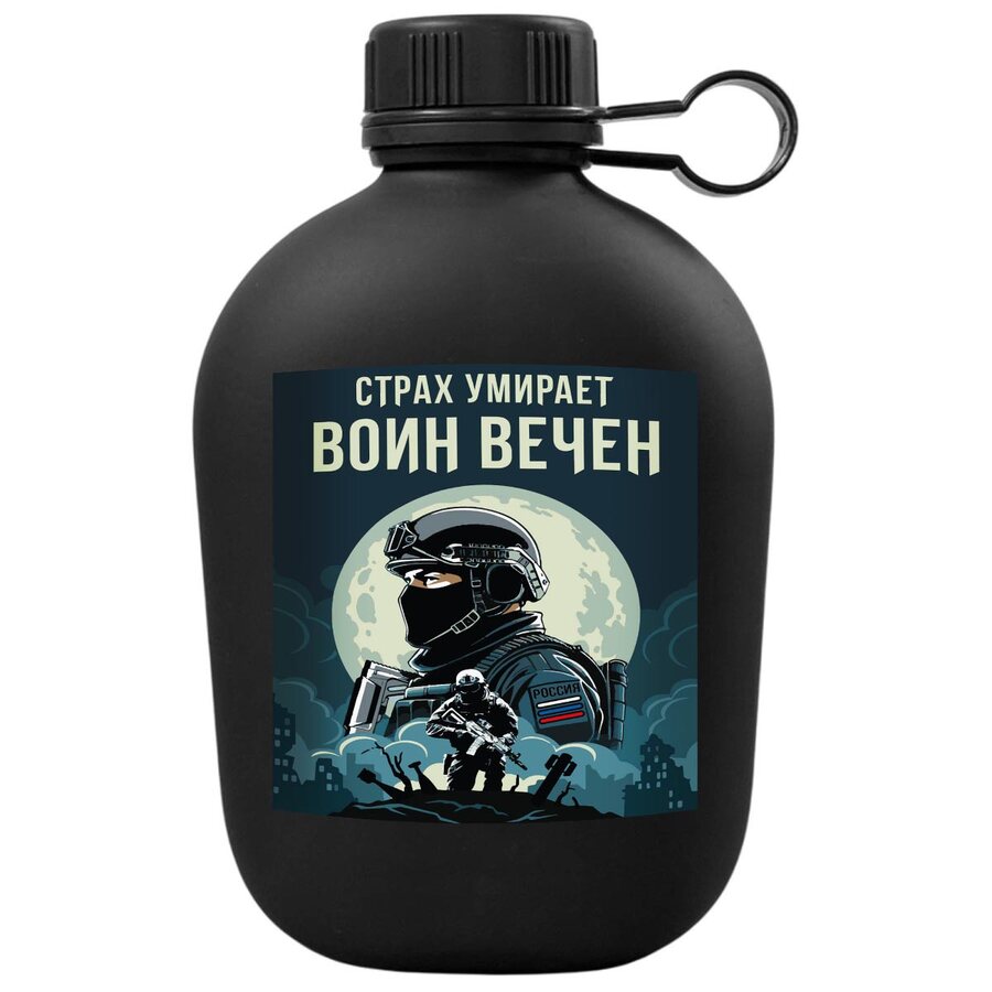 Походная фляга Страх умирает – Воин вечен
