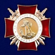 Нагрудный знак ВВ МВД За Отличие в службе (I степени)