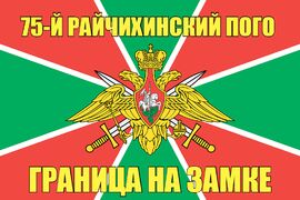 75-й Райчихинский ПОГО 140х210 огромный