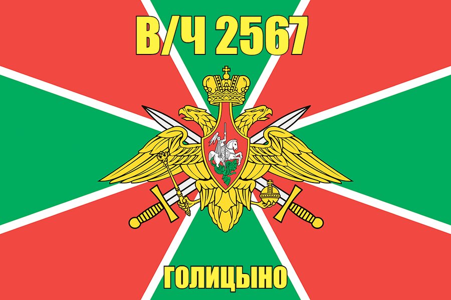 Флаг в/ч 2567 Голицыно 140х210 огромный