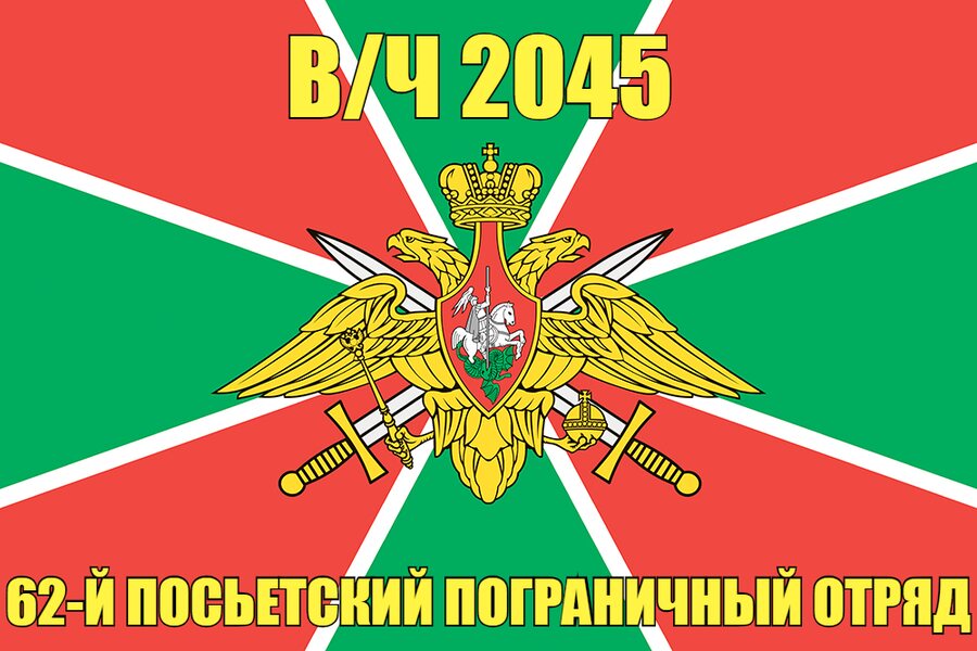 Флаг в/ч 2045 62-й Посьетский пограничный отряд  140х210 огромный