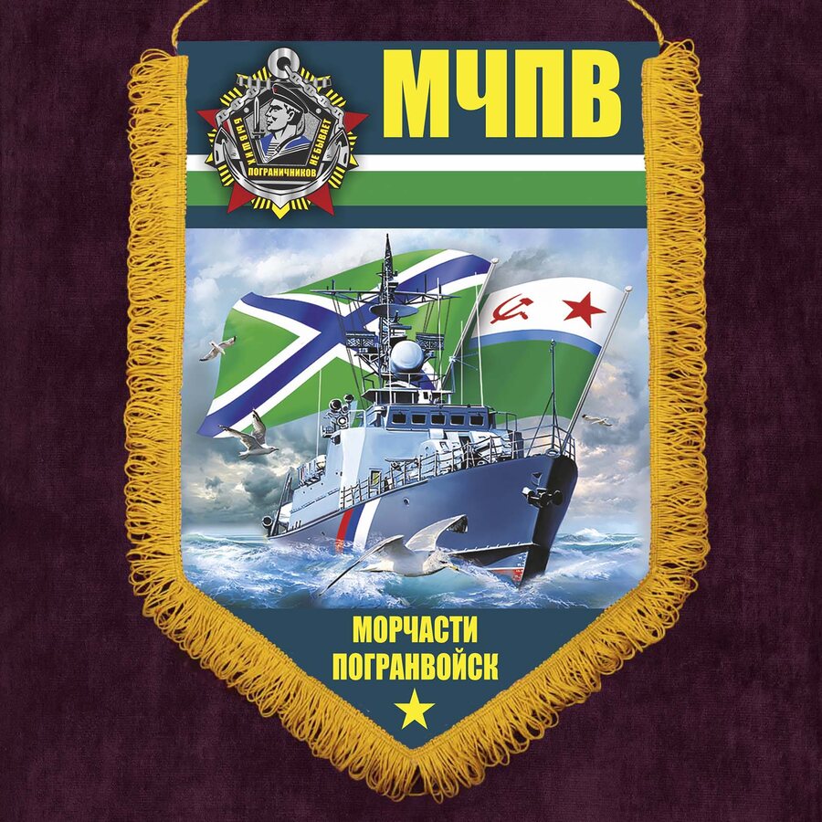 Вымпел Морчасти Погранвойск