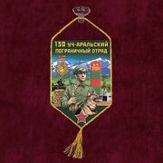 Вымпел 130 Уч-Аральский пограничный отряд на присоске 