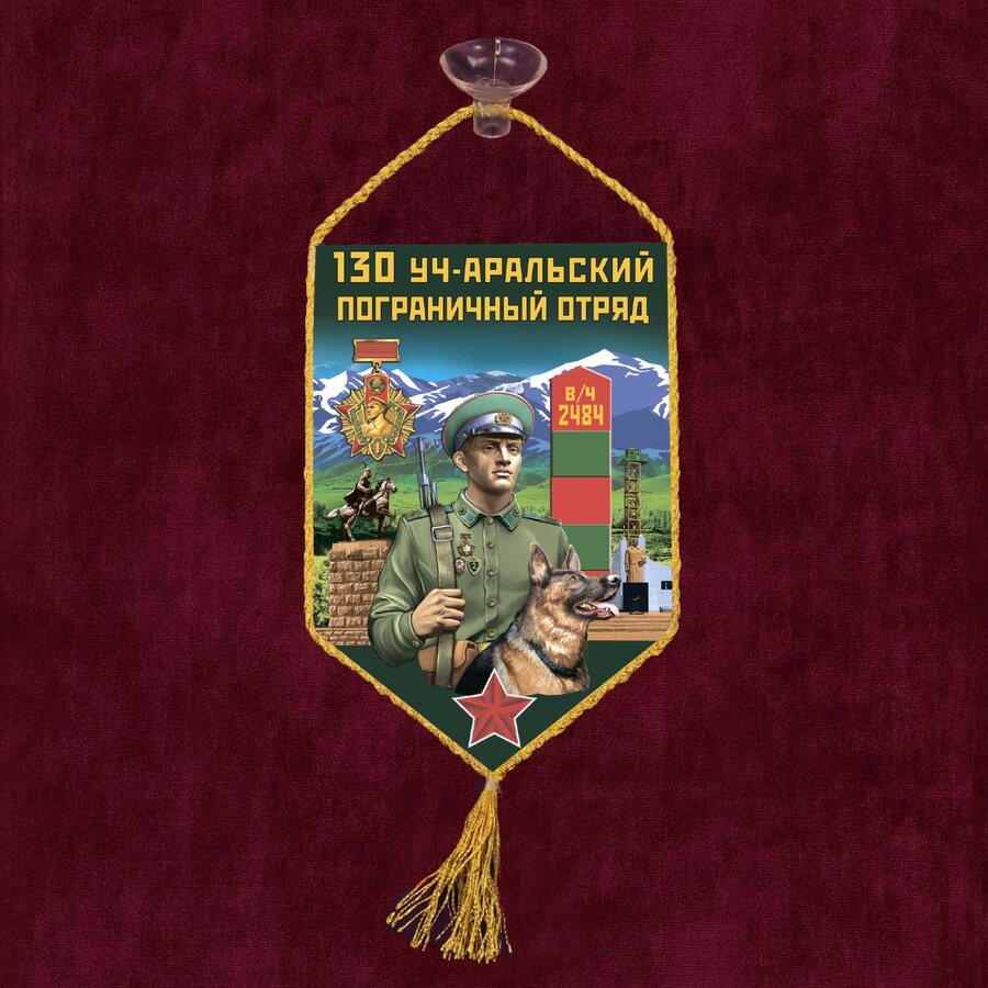 Вымпел 130 Уч-Аральский пограничный отряд на присоске 
