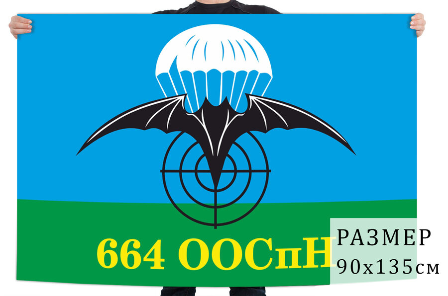 Флаг 664 отдельного отряда специального назначения 