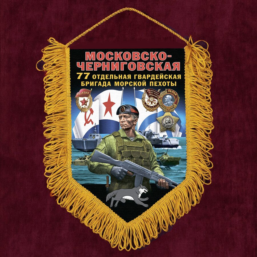 Военный Вымпел 77 Московско-Черниговской ОБрМП
