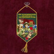 Вымпел 44 Ленкоранский пограничный отряд на присоске 