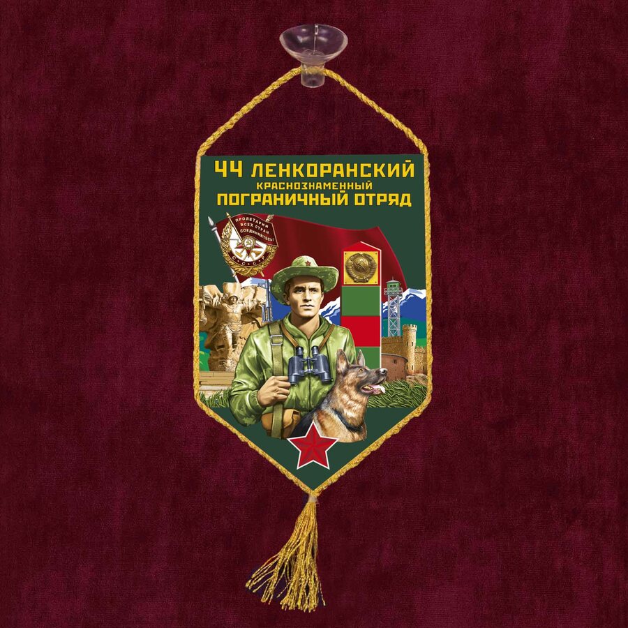Вымпел 44 Ленкоранский пограничный отряд на присоске 