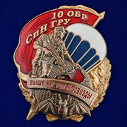 Знак 10 ОБрСпН ГРУ