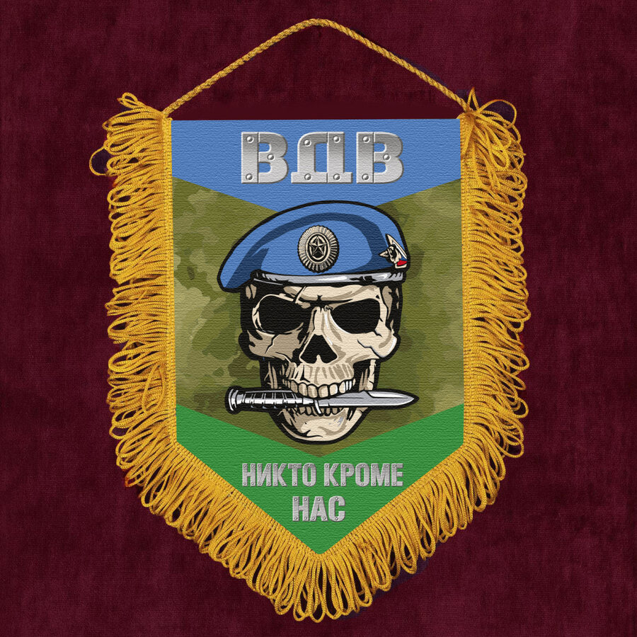 Военный вымпел ВДВ с черепом Никто кроме нас