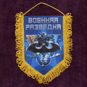 Вымпел Разведка ГРУ