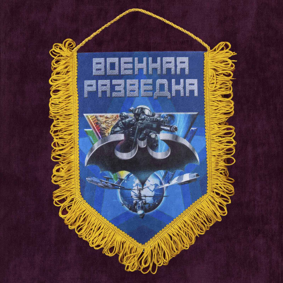 Вымпел Разведка ГРУ