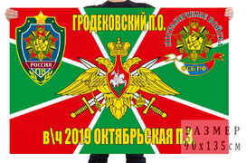 Флаг пограничной заставы Октябрьская Гродековского ПогО