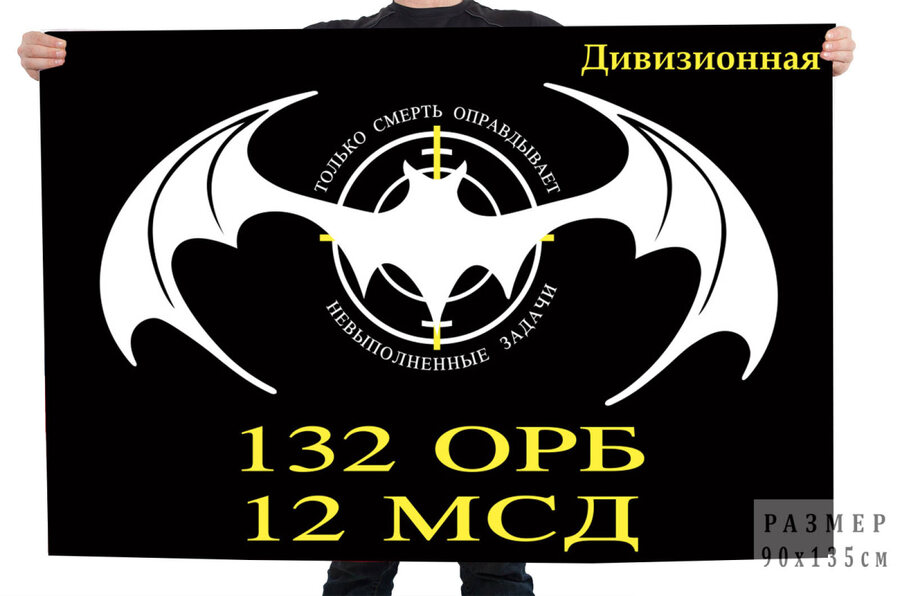 Флаг 12 МСД 132 ОРБ