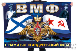 Флаг ВМФ С нами Бог и Андреевский флаг