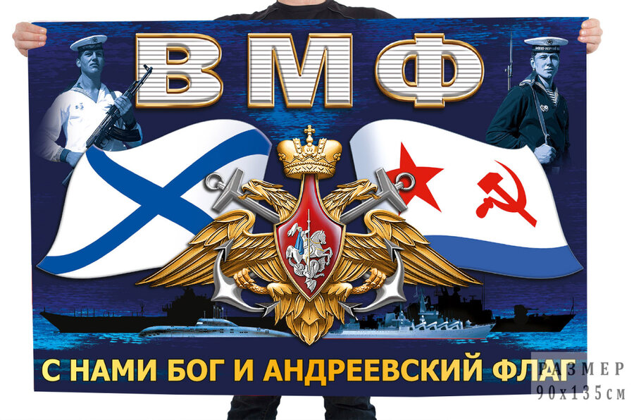 Флаг ВМФ С нами Бог и Андреевский флаг