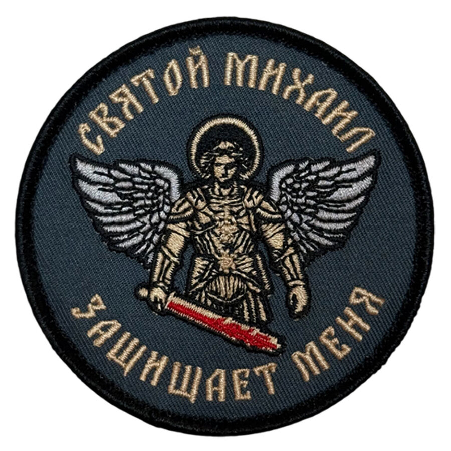Шеврон Святой Михаил защищает меня (8х8см)