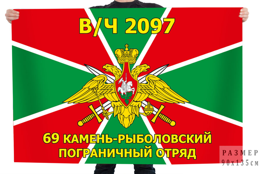 Флаг в/ч 2097 69 Камень-Рыболовский пограничный отряд 90х135 большой