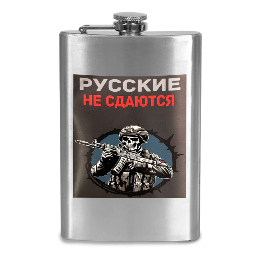 Карманная Фляжка Русские не сдаются