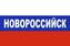 Флаг триколор Новороссийск 1
