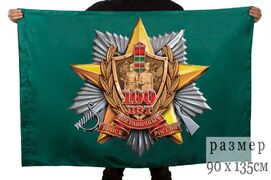 Флаг 100 лет Погранвойскам