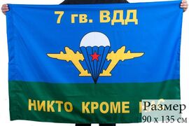 Флаг ВДВ 7 гв. ВДД 90x135 большой