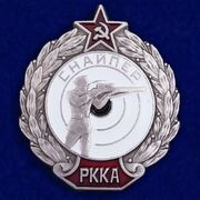 Копия знака Снайпер РККА