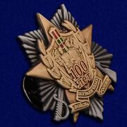 Фрачный значок 100 лет Погранвойскам
