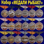Набор Медали рыбаку