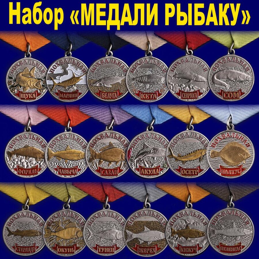 Набор Медали рыбаку