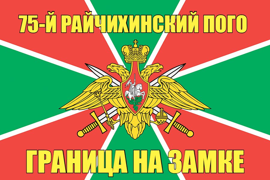 75-й Райчихинский ПОГО 140х210 огромный