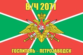 Флаг в/ч 2071 ДСК, Сретенск
