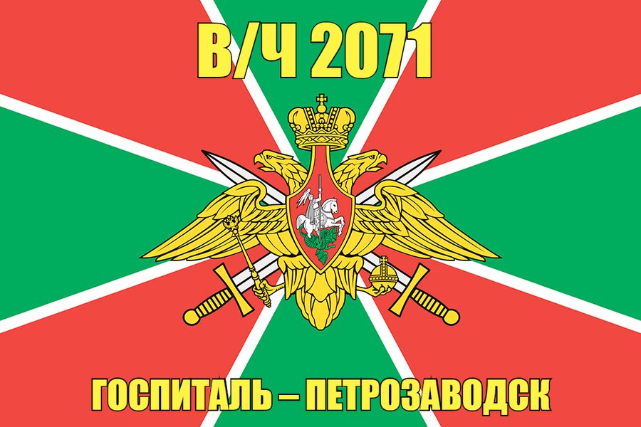 Флаг в/ч 2071 ДСК, Сретенск