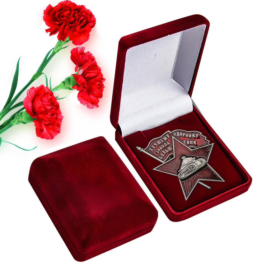 Муляж Знака в бархатистом футляре Лучшему ударнику завода Большевик