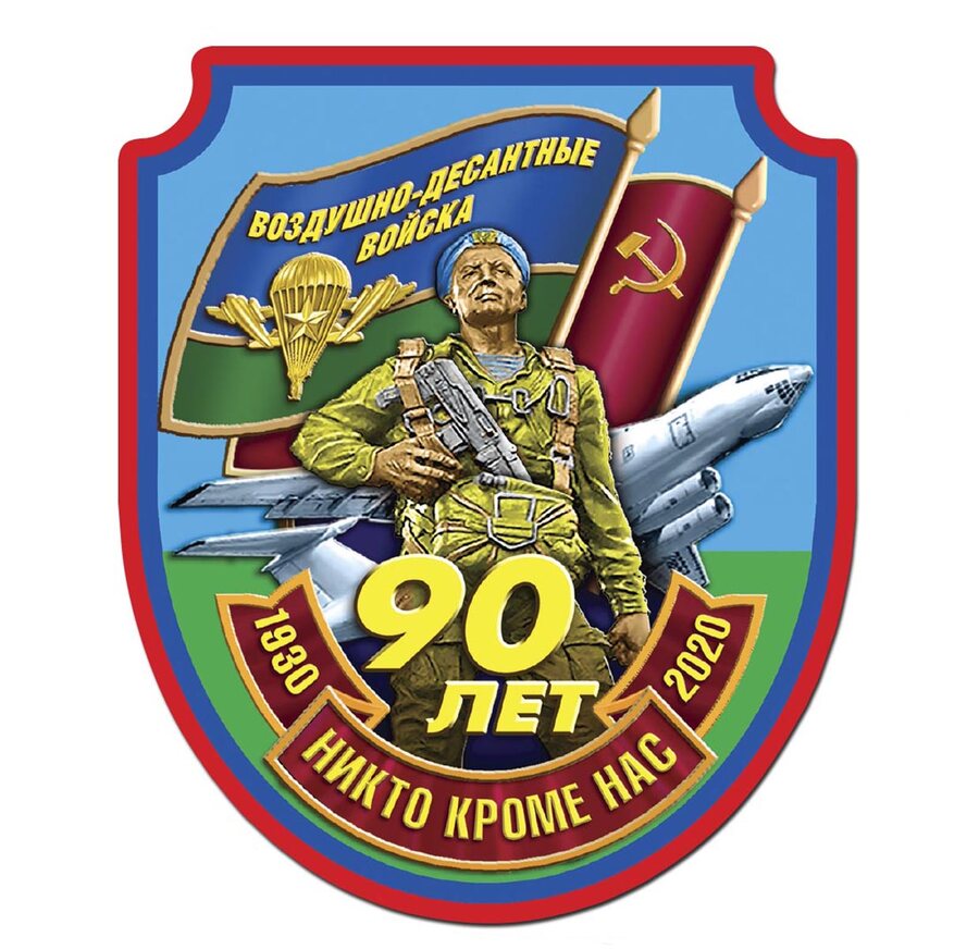 Автомобильная наклейка 90-летие ВДВ (12,6x15 см)