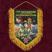 Вымпел 117 Московский пограничный отряд