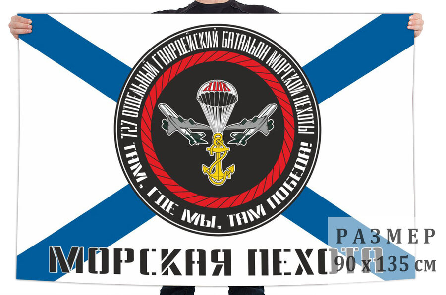 Флаг 727 отдельного гвардейского батальона морской пехоты