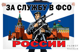 Флаг За службу в ФСО России