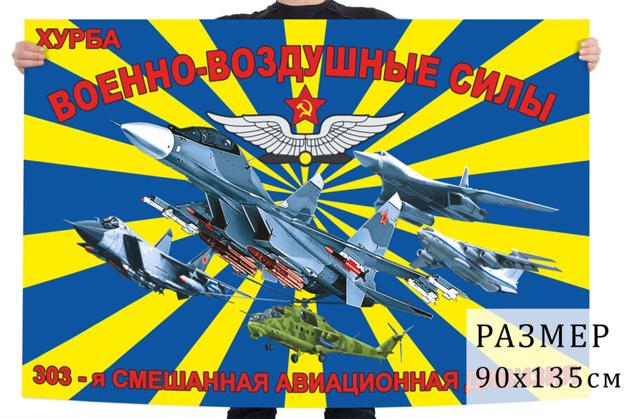 Флаг 303 Смешанной авиадивизии - Хурба