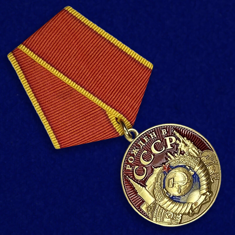 Медаль Рожден в СССР (муляж)