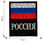 Вышитый шеврон Россия 2