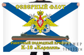 Флаг Северный подводный флот К-18 «Карелия»