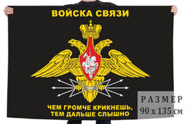 Черный флаг Войск связи